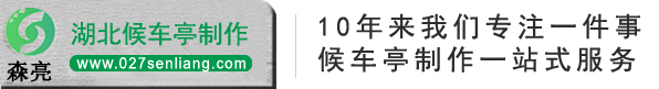 候车亭厂家/公交候车亭/候车亭/仿古候车亭/湖北森亮